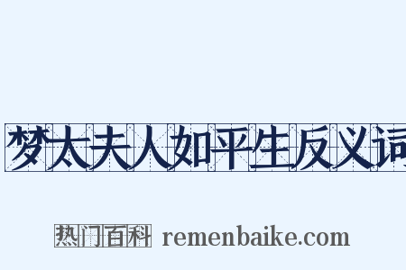 梦太夫人如平生反义词是什么意思的图片